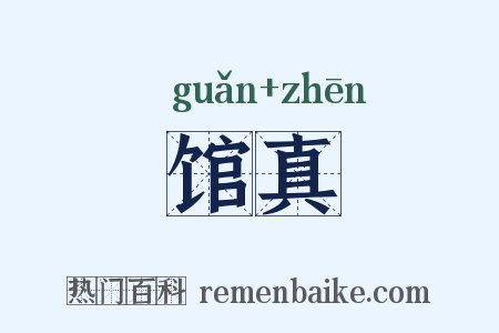 馆真是什么意思的图片
